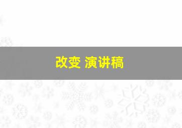 改变 演讲稿